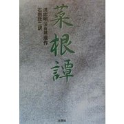 菜根譚 [単行本]