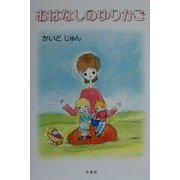 おはなしのゆりかご [単行本]