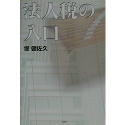 法人税の入口 [単行本]