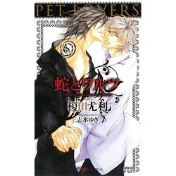 蛇とワルツ(SHYノベルズ) [新書]