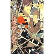 交渉人は嵌められる(SHYノベルズ) [新書]