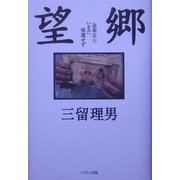 望郷―皇軍兵士いまだ帰還せず 復刻版 [単行本]