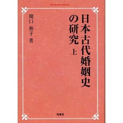 日本古代婚姻史の研究 上 オンデマンド版 [単行本]