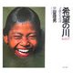 カンボジア 希望の川―子供たちの詩 [単行本]