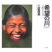 カンボジア 希望の川―子供たちの詩 [単行本]