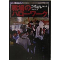 戦場のハローワーク [単行本]
