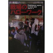 戦場のハローワーク [単行本]