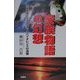 家族物語の幻想―児童虐待とドメスティック・バイオレンスの深層 [単行本]