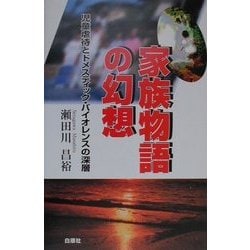 家族物語の幻想―児童虐待とドメスティック・バイオレンスの深層 [単行本]