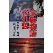 家族物語の幻想―児童虐待とドメスティック・バイオレンスの深層 [単行本]