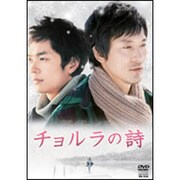 チョルラの詩[DVD]