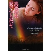 真夜中の愛でつらぬいて(ラズベリーブックス) [文庫]