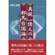 真説 一億人の邪馬台国論―ニュートン式解読法による [単行本]