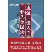 真説 一億人の邪馬台国論―ニュートン式解読法による [単行本]