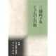 くわんのんの街―三浦尚子集(新編日本全国歌人叢書) [単行本]