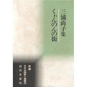 くわんのんの街―三浦尚子集(新編日本全国歌人叢書) [単行本]