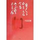 愛してると言えなかった ありがとうと言った [単行本]