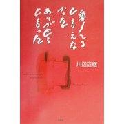 愛してると言えなかった ありがとうと言った [単行本]