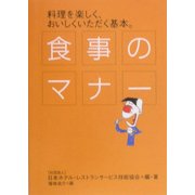 食事のマナー―料理を楽しく、おいしくいただく基本。 新装改訂版 [文庫]