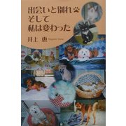 出会いと別れ そして私は変わった [単行本]
