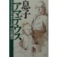 息子アマデウス―モーツァルトの頂点 黄金の三日間 [単行本]
