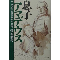 息子アマデウス―モーツァルトの頂点 黄金の三日間 [単行本]