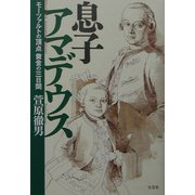 息子アマデウス―モーツァルトの頂点 黄金の三日間 [単行本]