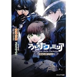 アルカナ・ファミリア―運命を廻す少女(フィリア文庫) [文庫]