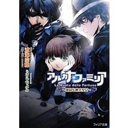 アルカナ・ファミリア―運命を廻す少女(フィリア文庫) [文庫]