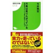 穴馬は走りたがっている－激走馬をみつける真の血統力とは何か（競馬王新書 14） [新書]
