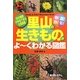 春!夏!秋!冬!里山の生きものがよーくわかる図鑑 [図鑑]