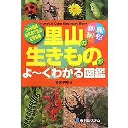 春!夏!秋!冬!里山の生きものがよーくわかる図鑑 [図鑑]
