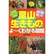 春!夏!秋!冬!里山の生きものがよーくわかる図鑑 [図鑑]