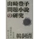 山崎豊子 問題小説の研究―社会派「国民作家」の作られ方 [単行本]