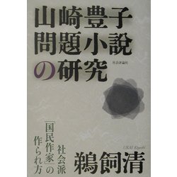 山崎豊子 問題小説の研究―社会派「国民作家」の作られ方 [単行本]