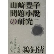 山崎豊子 問題小説の研究―社会派「国民作家」の作られ方 [単行本]
