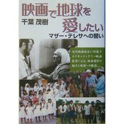 映画で地球を愛したい―マザー・テレサへの誓い [単行本]