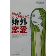 あなたが「女」であるための婚外恋愛―心と体をポジティブにする心理分析ファイル [単行本]