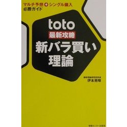 toto最新攻略 新バラ買い理論―マルチ予想→シングル購入必勝ガイド [単行本]