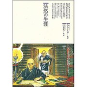 法然の生涯(仏教コミックス〈79〉―仏教に生きた人達) [単行本]