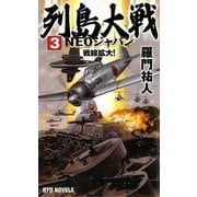 列島大戦NEOジャパン〈3〉戦線拡大!(RYU NOVELS) [新書]