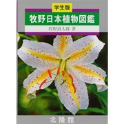 牧野日本植物図鑑 学生版 [図鑑]