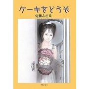 ケーキをどうぞ(佐藤ふさゑの本〈2〉) [単行本]