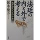 法廷の内と外で考える―犯罪者たちとの十年 [単行本]