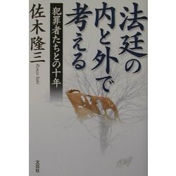 法廷の内と外で考える―犯罪者たちとの十年 [単行本]
