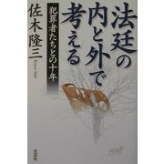 法廷の内と外で考える―犯罪者たちとの十年 [単行本]