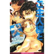 ご主人様と犬〈2〉(ビーボーイスラッシュノベルズ) [新書]