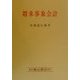 将来事象会計 [単行本]