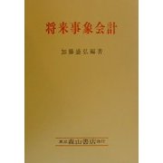 将来事象会計 [単行本]