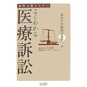 病院法務セミナー よくわかる医療訴訟 [単行本]